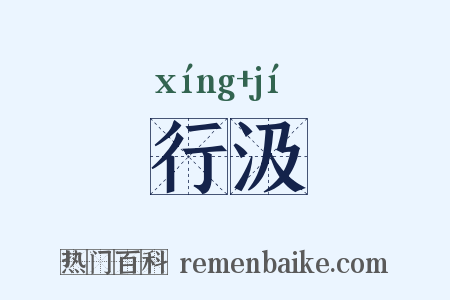 行汲是什么意思的图片